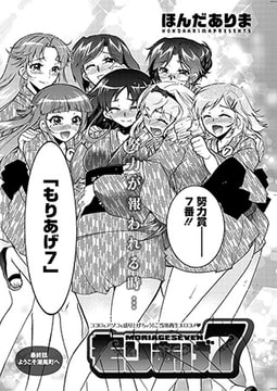 もりあげ7 最終話 ようこそ潮風町へ [双葉社（アクションピザッツ）]