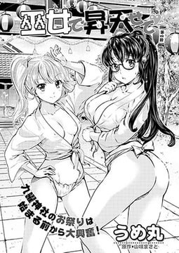 巫女で昇天せて 第四話 [双葉社（アクションピザッツ）]