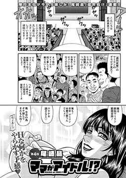 ママがアイドル!? 第4話 [双葉社（アクションピザッツ）]