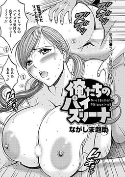 俺たちのパイズリーナ 第8話◎ライバル達の共同作業 [双葉社（アクションピザッツ）]