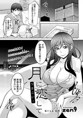 月に恋して 第十七夜 覚悟