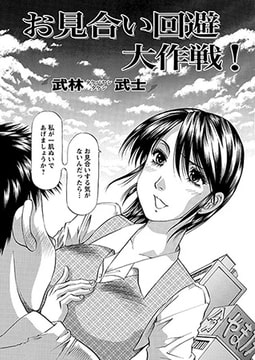 お見合い回避大作戦! [双葉社（アクションピザッツ）]