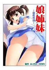 娘姉妹5