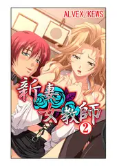 新妻女教師2