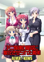 アニ嫁達の愛欲に獣化させられた義弟1