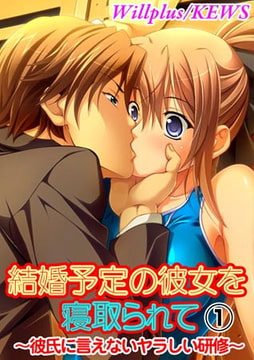 結婚予定の彼女を寝取られて～彼氏に言えないヤラしい研修～1 [松文館]