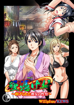 種憑け村～捧げられた裸女の性祭～1 [グループ・ゼロ]