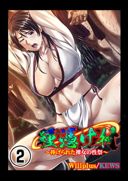 種憑け村～捧げられた裸女の性祭～2 [グループ・ゼロ]