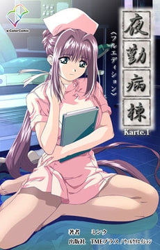 夜勤病棟 Karte1【フルカラー成人版】 [TMEプラス/ウィルクリエイション]
