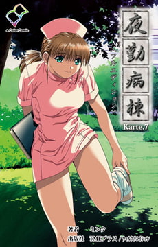 夜勤病棟 Karte7【フルカラー成人版】 [TMEプラス/ウィルクリエイション]