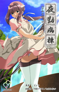 夜勤病棟 Karte9【フルカラー成人版】 [TMEプラス/ウィルクリエイション]