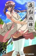 夜勤病棟 Karte10【フルカラー成人版】