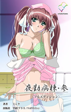 夜勤病棟・参 Experiment.1【フルカラー成人版】 [TMEプラス/ウィルクリエイション]