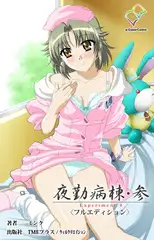 夜勤病棟・参 Experiment.4【フルカラー成人版】