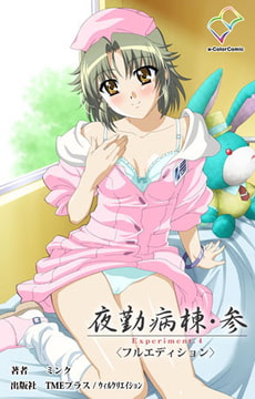 夜勤病棟・参 Experiment.4【フルカラー成人版】 [TMEプラス/ウィルクリエイション]