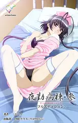 夜勤病棟・参 Experiment.5【フルカラー成人版】