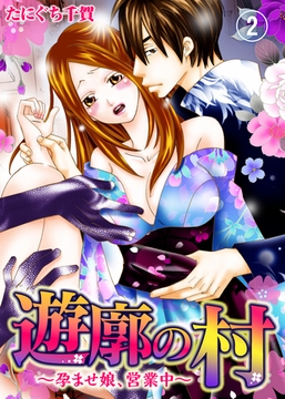 遊廓の村～孕ませ娘、営業中～(2) [KATTS]