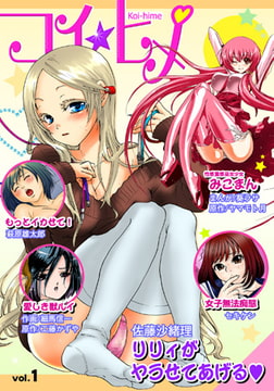コイ☆ヒメ1 [松文館]