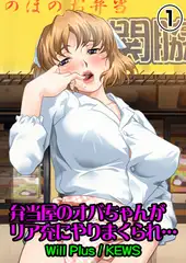 弁当屋のオバちゃんがリア充にやりまくられ…1