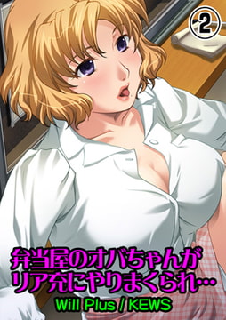 弁当屋のオバちゃんがリア充にやりまくられ…2 [松文館]