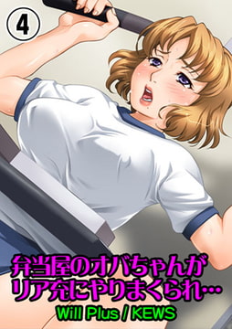 弁当屋のオバちゃんがリア充にやりまくられ…4 [松文館]