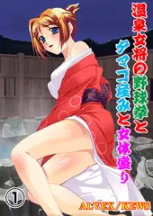 温泉女将の野球拳とタマゴ産みと女体盛り1
