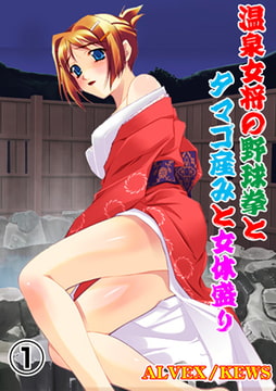 温泉女将の野球拳とタマゴ産みと女体盛り1 [松文館]