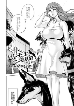 ヒトモエ委員会 第五爪獣人の噂 [ジーウォーク]