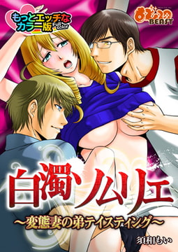 白濁ソムリエ～変態妻の弟テイスティング～もっとエッチなカラー版 [DEEPER-ZERO]