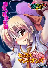 セックス触手マシンガンズ～絶頂の姦獄学園～もっとエッチなカラー版