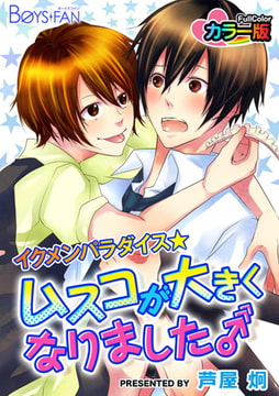 イクメンパラダイス★ムスコが大きくなりました♂カラー版 [CLLENN]
