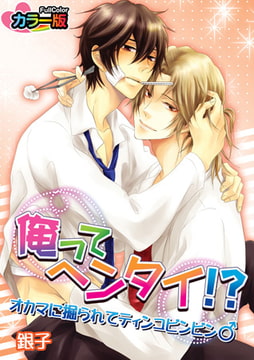 俺ってヘンタイ!?オカマに掘られてティンコビンビン♂ カラー版 [CLLENN]