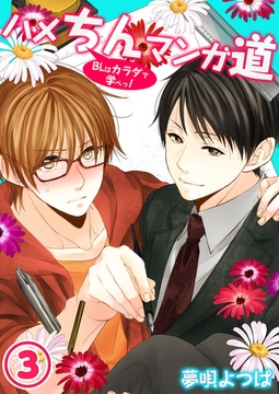 ハメちんマンガ道★BLはカラダで学べっ! 3 [スクリーモ]