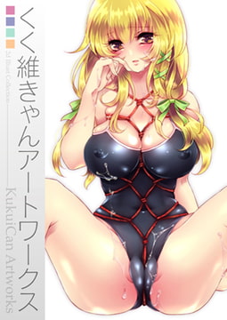 くく維きゃんアートワークス [キルタイムコミュニケーション]