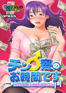 チン♂察のお時間です～痙攣! 汁だく! イキまくりVIP病棟～ もっとエッチなカラー版 [DEEPER-ZERO]