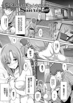 少女ミステリカsunrise [若生出版]