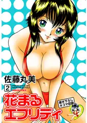 花まるエブリデイ2