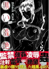 黒い羞艶 ～Black End～