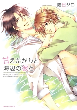 甘えたがりと海辺の彼と【描き下ろし漫画付き電子限定版】 [ダリアコミックスe]