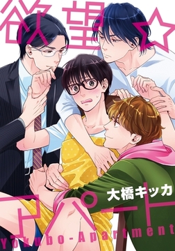 欲望★アパート(1)　イケメン2人にイタズラされちゃって!? [ダリアコミックスe]