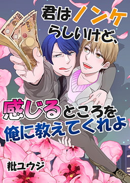 君はノンケらしいけど、感じるところを俺に教えてくれよ [青林堂ビジュアル]