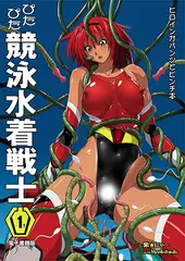 ぴたぴた競泳水着戦士1