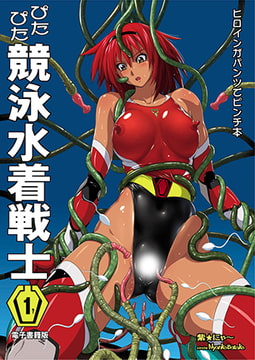 ぴたぴた競泳水着戦士1 [青林堂ビジュアル]