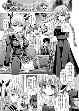 キミイロデイズ（3）【単話】 [キルタイムコミュニケーション]