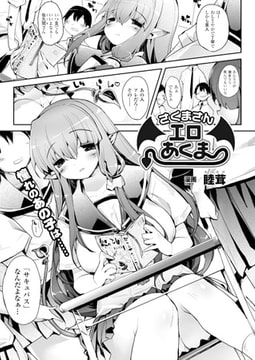 さくまさんエロあくま【単話】 [キルタイムコミュニケーション]