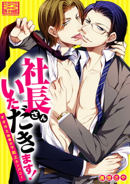 社長さんいただきます! オオカミ秘書の下剋上カンパニー(1) [Bevy]