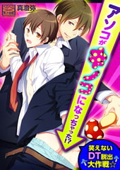 アソコがキノコになっちゃった!? 笑えないDT脱出大作戦☆ [Bevy]