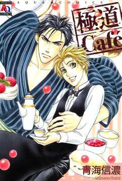 極道Cafe [オークラ出版]