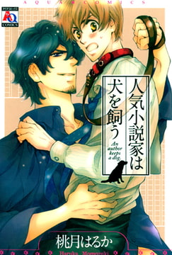 人気小説家は犬を飼う [オークラ出版]