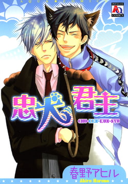 忠犬君主 [オークラ出版]